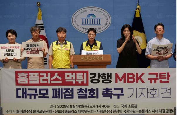 홈플러스가 지난 13일 15개 점포 폐점 절차를 밟는다고 알리자, 14일 더불어민주당 을지로 위원회, 진보당, 사회민주당, 홈플러스 사태 해결 공동대책위 등이 국회 소통관에서 폐점 철회 촉구 기자회견을 열고 있다. [사진=마트노조 홈플러스지부]