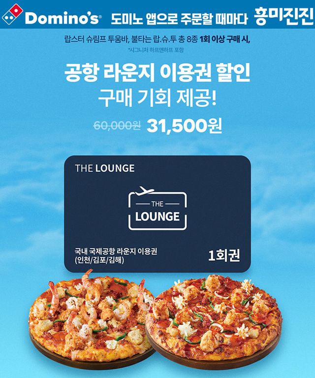 도미노피자 자사앱 회원 대상 프로모션 포스터. [사진=도미노피자]