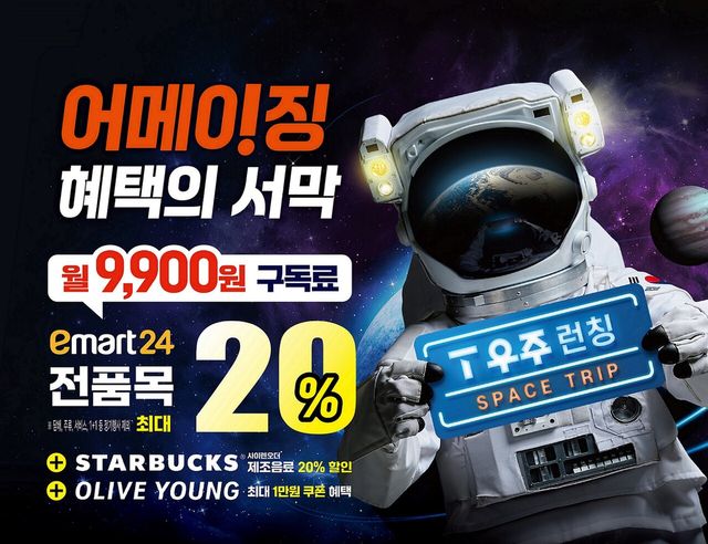 이마트24는&nbsp;SKT의 구독서비스 ‘T 우주’와 제휴로&nbsp; ‘T 우주패스 올리브영&스타벅스&이마트24’를 선보인다.