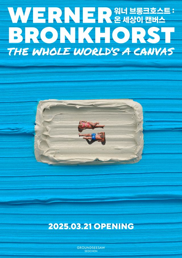 전시&nbsp;<워너 브롱크호스트: 온 세상이 캔버스> 포스터 [이미지제공=그라운드시소]