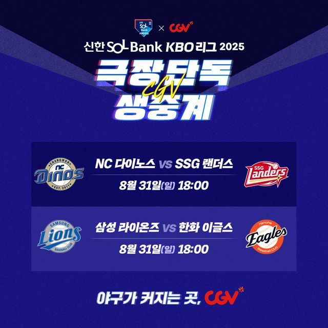 CJ CGV가 오는 31일 열리는 프로야구 생중계를 극장 생중계 한다. [사진=CJ CGV]