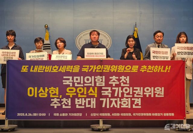 더불어민주당 서미화 의원, 조국혁신당 신장식 의원, 국가인권위원회바로잡기 공동행동, 무지개행동이 26일 국회 소통관 기자회견장에서 ‘국민의힘 추천 이상현, 우인식 국가인권위원 추천 반대 기자회견’을 진행하고 있다. ⓒ투데이신문