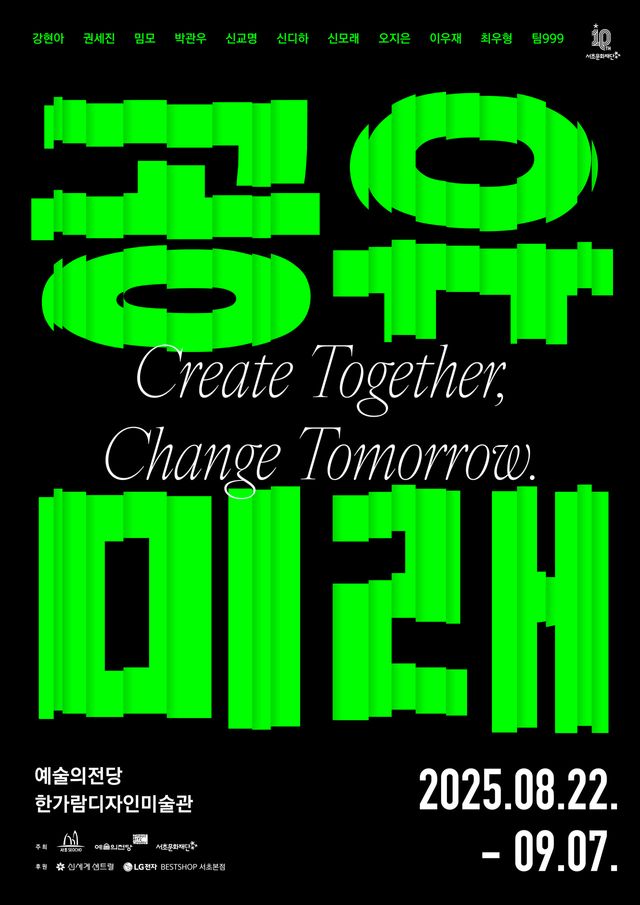 <공유미래> 전시 포스터 [이미지 제공=서초문화재단]