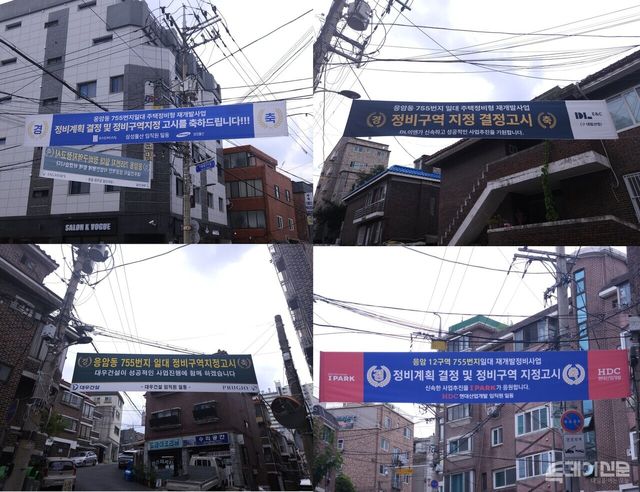 삼성물산 건설부문, 대우건설, DL이앤씨, HDC현대산업개발 등이 응암동 755번지 일대 정비구역지정 고시를 축하하는 플래카드를 걸었다.&nbsp;ⓒ투데이신문<br>