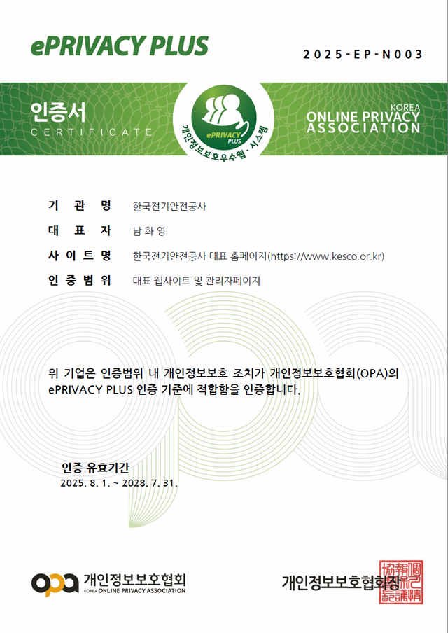 한국전기안전공사가 개인정보보호협회(OPA)로부터 신규 취득한 &nbsp;개인정보보호 인증마크(ePRIVACY PLUS). [사진=한국전기안전공사]<br>