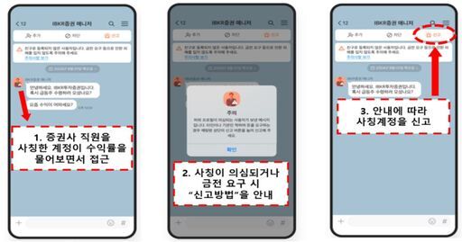 페이크시그널 예시 [자료=금융감독원]