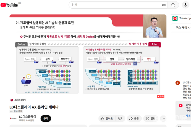 LG디스플레이가 5일 오전 진행한 ‘AX 온라인 세미나’에서 이희동 설계AI팀이 설명하고 있다. ⓒ투데이신문