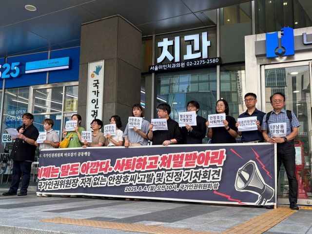 지난 4일 ‘국가인권위원회 바로잡기 공동행동’은 서울시 중구 국가인권위원회 건물 앞에서 기자회견을 열어 안창호 국가인권위원장 사퇴를 촉구하고 있다. [사진제공=국가인권위원회 바로잡기 공동행동]