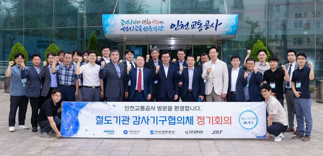 1일 인천교통공사 본사에서 열린 철도기관 감사기구 협의체 정기회의에 참석한 관계자들이 기념촬영을 하고 있다. [사진=서울교통공사]