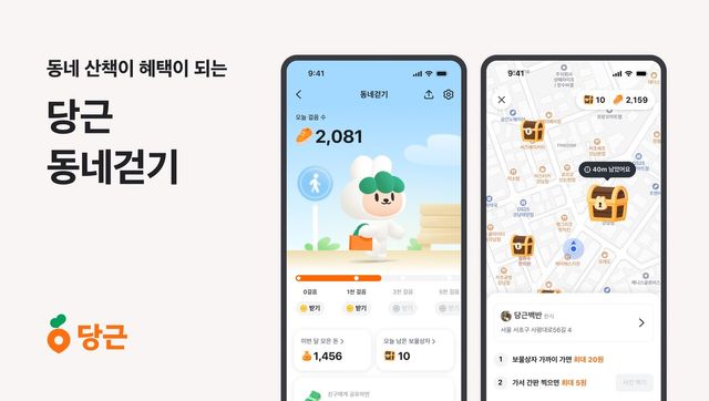 지역생활 커뮤니티 당근의 동네걷기 서비스 화면. [사진=당근]