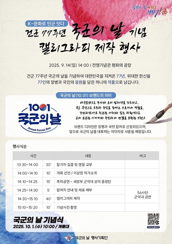 건군 77주년 국군의 날 기념 캘리그라피 제작 행사 포스터 [이미지제공=국방부]