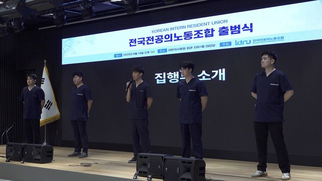 지난 14일 대한의사협회 회관 지하 1층에서 열린 전국전공의노동조합 출범식에서 집행부 소개가 진행되고 있다. [사진제공=전국전공의노동조합]