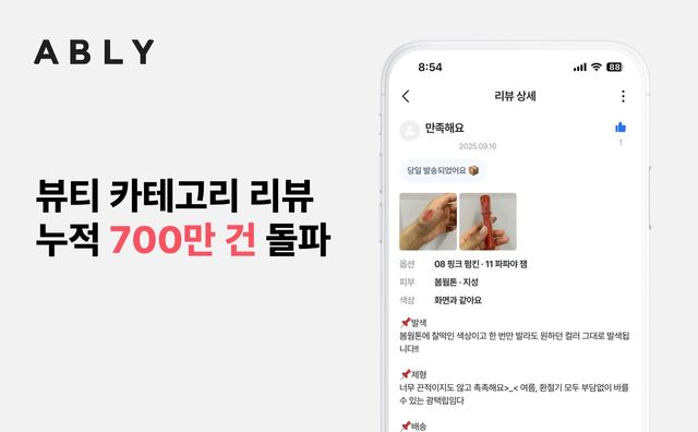 플랫폼 에이블리는 뷰티 카테고리 누적 리뷰 700만건을 돌파했다고 밝혔다. [사진=에이블리]