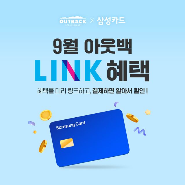 아웃백-삼성카드 LINK(링크) 제휴 할인 프로모션 포스터. [사진=다이닝브랜즈]