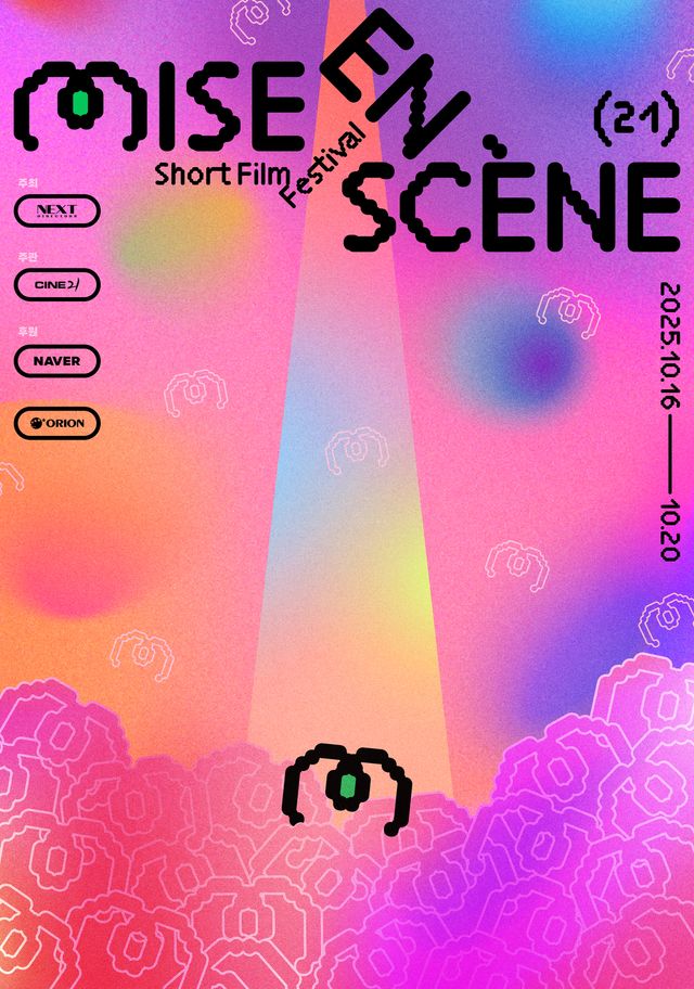 제21회 미쟝센단편영화제 공식 포스터 [이미지제공=제21회 미쟝센단편영화제]
