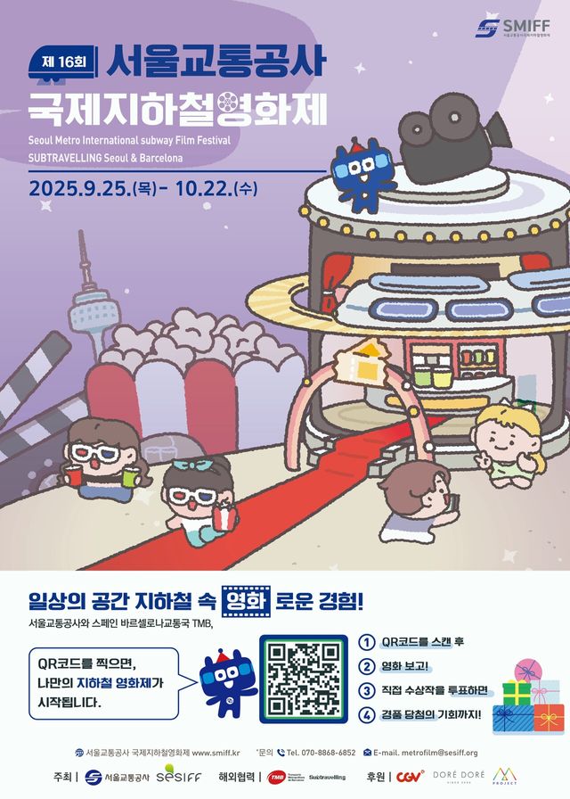 제16회 서울교통공사 국제지하철영화제 개막 포스터. [사진=서울교통공사]