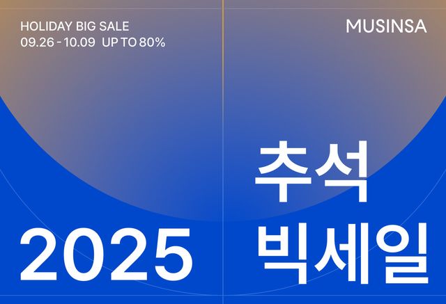 무신사 2025 추석 빅세일 표지. [사진=무신사]