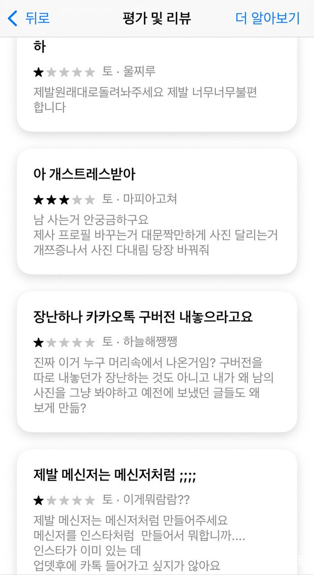 29일 오후 앱스토어 내 카카오톡 평가 및 리뷰에 혹평이 쏟아지고 있다. ⓒ투데이신문