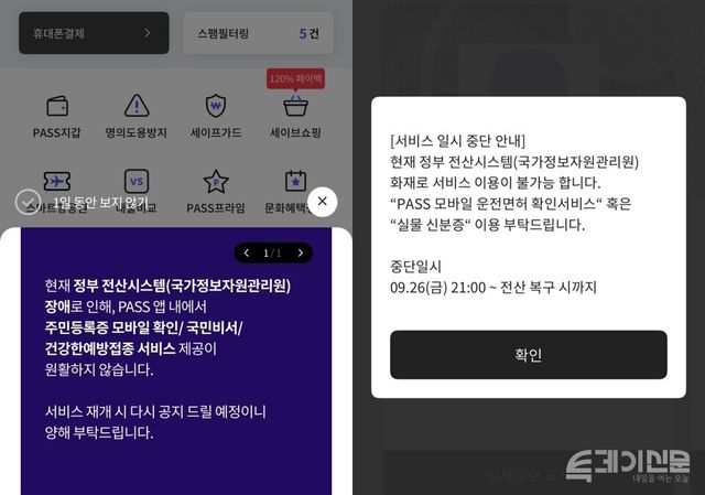 29일 오전 PASS 앱 접속 시 서비스 제공이 원활하지 않다는 안내 문구가 공지되고 있다. ⓒ투데이신문