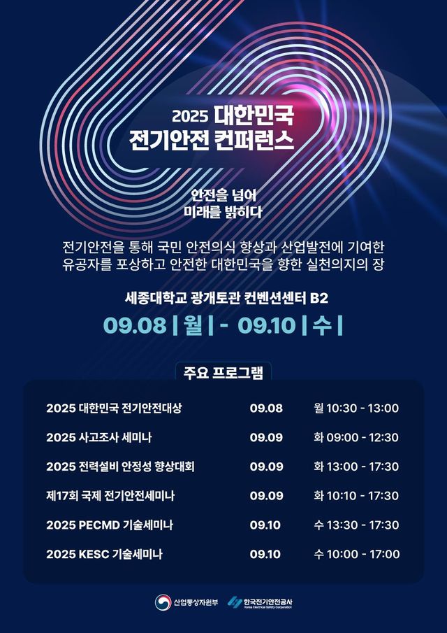 '2025 전기안전 컨퍼런스' 리플렛. [사진=한국전기안전공사]