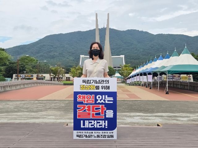 독립기념관 노동조합은 4일 낮 12시부터 충청남도 천안시 동남구 독립기념관 겨레마루 분수대 앞에서 릴레이 침묵 시위를 진행했다. [사진제공=독립기념관 노동조합]