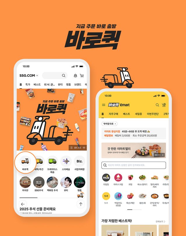 SSG닷컴이 퀵커머스 서비스 바로퀵을 출시했다. [사진=SSG닷컴]