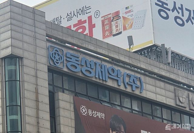 서울시 도봉구 동성제약 본사 외벽에 걸린 동성제약 사명 간판.