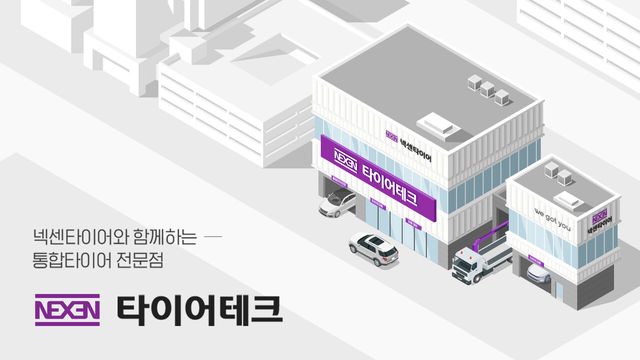 넥센타이어 통합 타이어 전문점 ‘타이어테크’. [사진=넥센타이어]