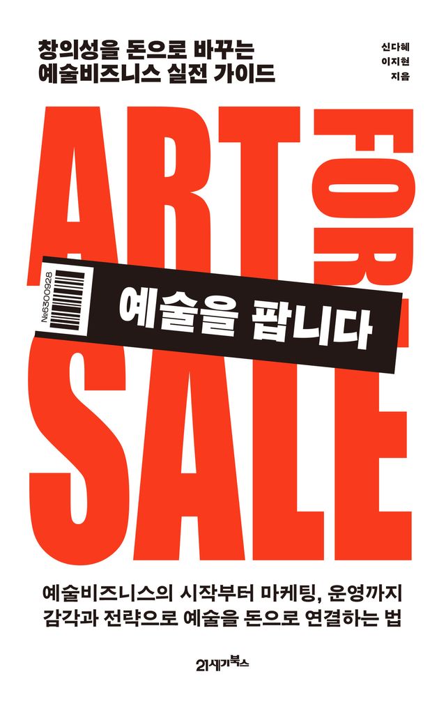 책 <예술을 팝니다> 표지 [이미지 제공=21세기북스]