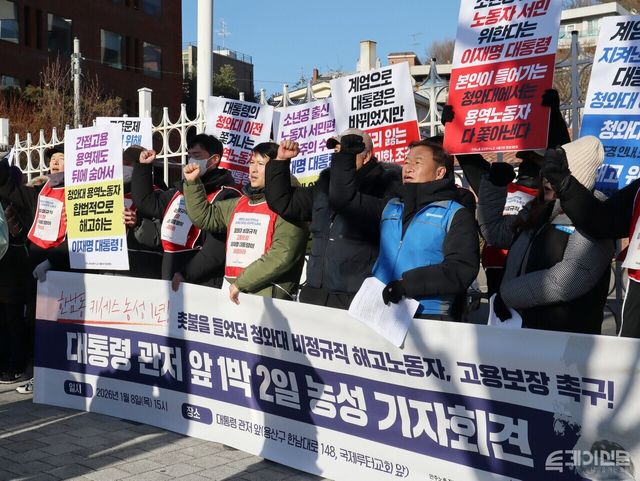 지난 8일서울 용산구 한남동 대통령 관저 인근에서 민주노총 공공운수노조 소속 청와대 비정규직 해고 노동자들이 1박 2일 농성에 돌입하며 고용 보장을 촉구하는 기자회견을 진행하고 있다. ⓒ투데이신문