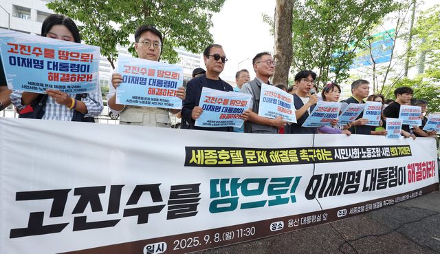 지난해 9월 8일 서울 용산구 대통령 집무실 앞에서 세종호텔 문제 해결을 촉구하는 시민사회·노동조합·시민연대 기자회견 ‘고진수를 땅으로!, 이재명 대통령이 해결하라 진행되고 있다. [사진제공=뉴시스]