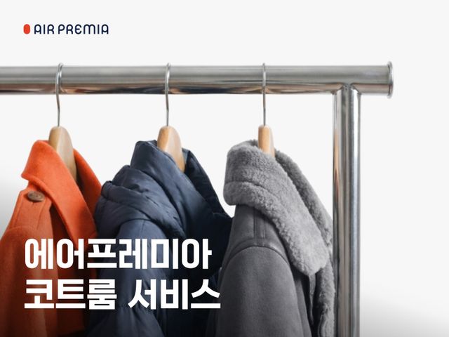 에어프레미아 겨울철 코트룸 서비스 제휴 운영. [사진=에어프레미아]<br>