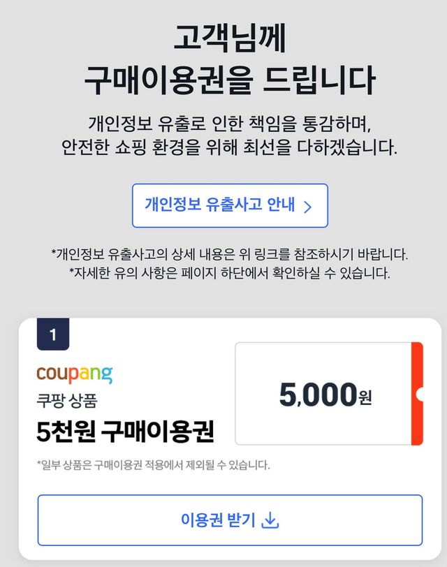 15일 쿠팡 개인 정보 유출 사고에 대한 보상으로 제공된 구매 이용권 4종 중 5천원 구매 이용권. [사진=쿠팡 앱 화면 캡처]