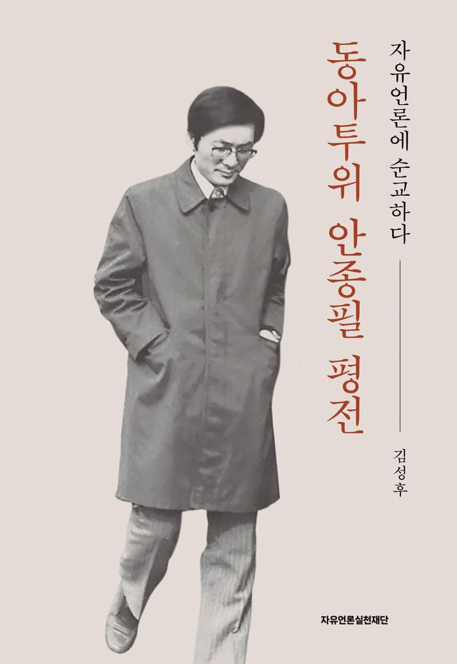 동아투위 안종필 평전 표지.​​​​​​​[사진제공=자유언론실천재단]