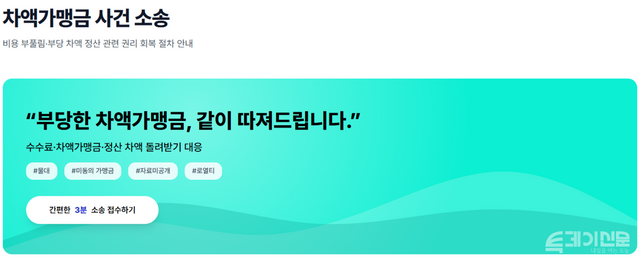 지난 16일, 한 법무법인이 온라인에서 차액가맹금 관련 소송인단 모집을 진행 중이다.
