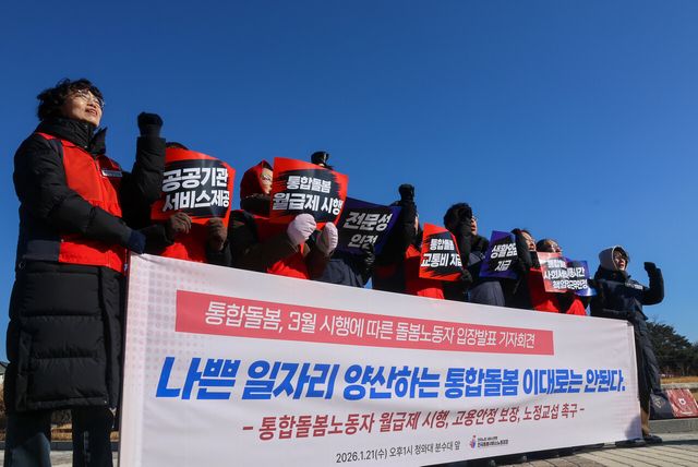 민주노총 서비스연맹 전국돌봄서비스노동조합원들이 21일 서울 종로구 청와대 분수대 앞에서 열린 통합돌봄 3월 시행에 따른 돌봄노동자 입장 발표 기자회견을 진행하고 있다. [사진제공=전국돌봄서비스노동조합]