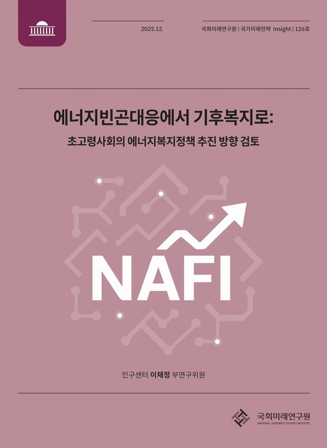 [자료제공=국회미래연구원 ]