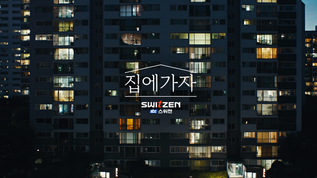 KCC건설 스위첸 TV CF '집에 가자' 캠페인 이미지. [사진=KCC건설]