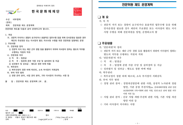 (왼쪽)국가유산진흥원 전문위원 제도 운영계획 공문과 운영계획 세부 내용 문서 [이미지 제공=김재원 의원실]