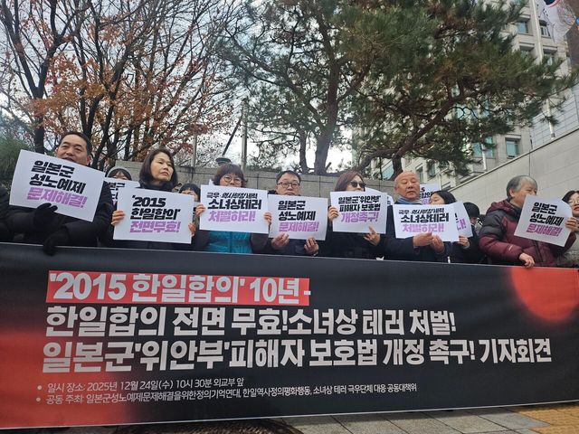 일본군 위안부 문제 관련 시민단체 회원들이 지난해 12웡ㄹ 24일 오전 서울 종로구 외교부청사 앞에서 '2015 한일합의' 체결 10년을 맞아 합의 전면 무효와 일본군 위안부 피해자 보호법 개정을 촉구하는 기자회견을 열고 있다. [사진제공=뉴시스]<br>