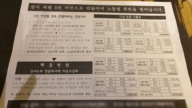 모 컨설팅업체의 전단지. 직접고용 노동자를 용역업체 소속으로 전환해 사업장을 5인 미만으로 축소한 뒤 근로기준법 적용을 피하도록 ‘사업장 관리 서비스’를 제공하는 내용이 담겨 있다. [사진제공=노동인권실현을 위한 노무사모임]<br>