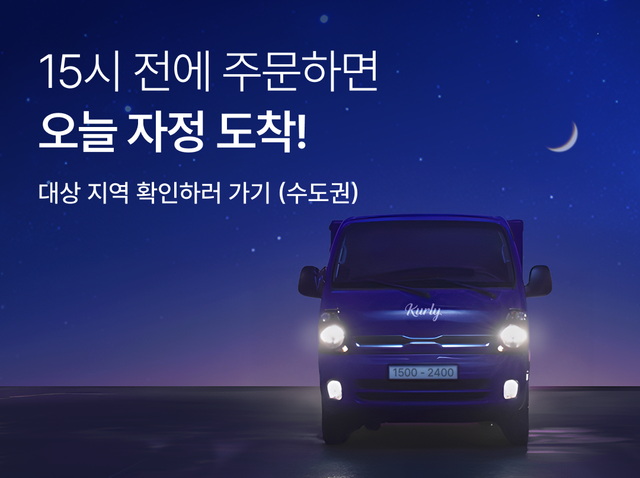 컬리는 지난 9일 당일 자정 전 도착을 보장하는&nbsp;‘자정 샛별배송’ 서비스를 내놨다. [사진=컬리]