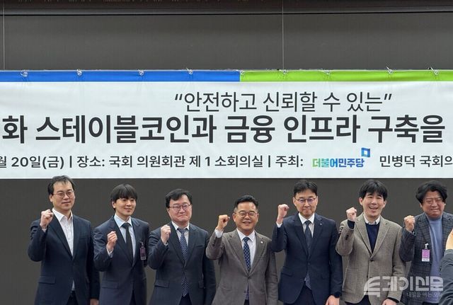 20일 서울 여의도 국회 의원회관에서 ‘안전하고 신뢰할 수 있는, 원화 스테이블코인과 금융 인프라 구축을 위한 세미나’가 열렸다. ⓒ투데이신문