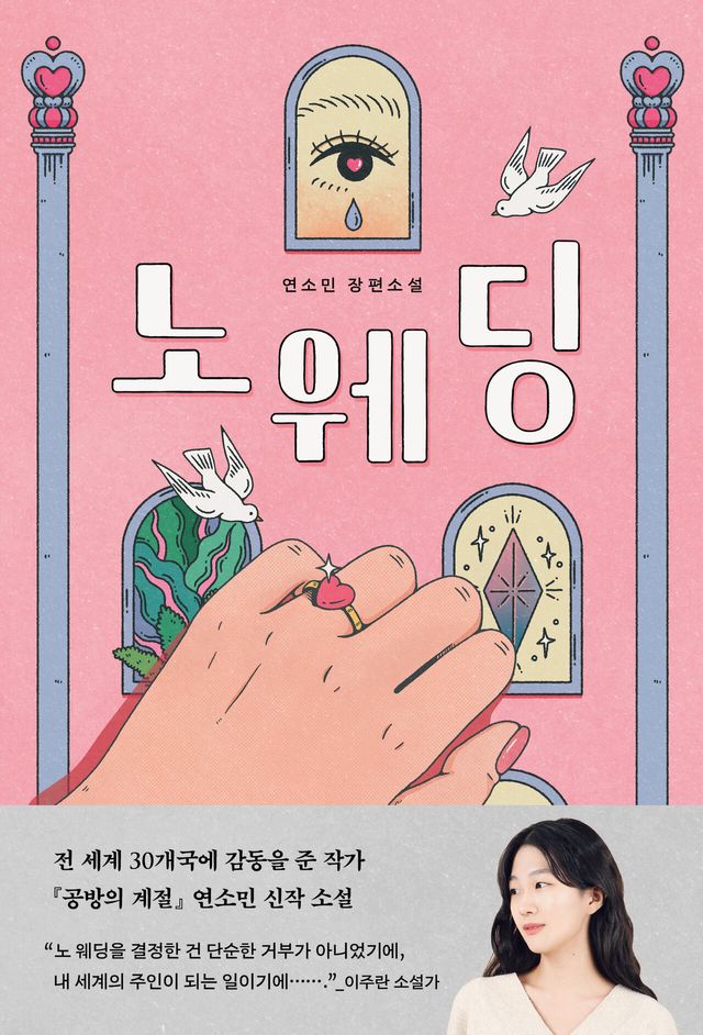 연소민 장편소설 <노 웨딩> 표지. [자료제공=자음과모음]