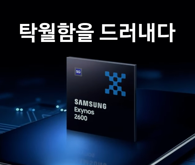 삼성전자가 공개한 엑시노스 2600. [사진=삼성전자]