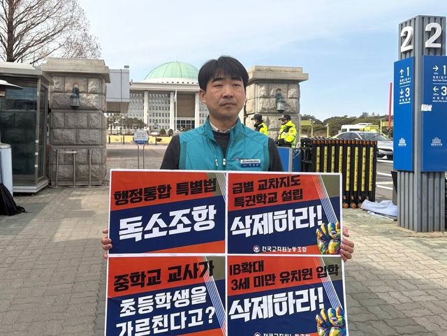 24일 서울 국회 앞에서 피케팅 시위를 진행 중인 전교조 박영환 위원장. [사진제공=전국교직원노동조합]
