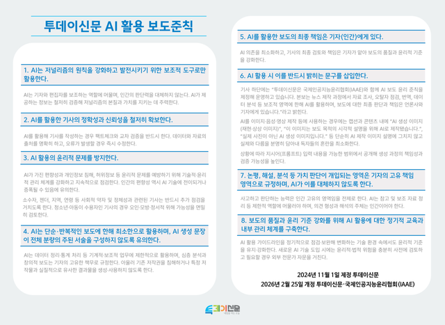 투데이신문 자체 ‘AI 활용 보도 준칙’ 이미지. AI의 보조적 활용 원칙과 인간 중심 편집 책임, 윤리 통제 강화 방안 등을 8개 항으로 명시했다. ⓒ투데이신문<br>