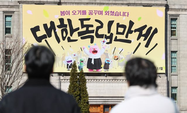 제107주년 삼일절을 앞두고 교체된 서울도서관 꿈새김판. [사진제공=뉴시스]