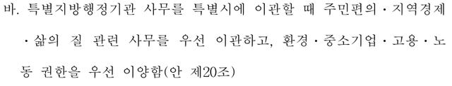 더불어민주당의 대구경북행정통합특별법안&nbsp;제20조는 특별지방행정기관 사무를 특별시에 이관할 때 주민편의·지역경제·삶의 질 관련 사무를 우선 이관하고 환경·중소기업·고용·노동 권한을 우선 이양한다고 명시하고 있다.&nbsp;[사진=대구경북행정통합특별법안 의안 원문 캡처]<br>