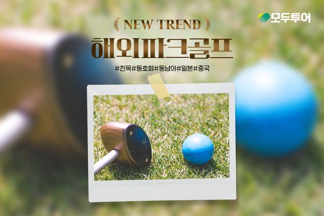 [사진=모두투어]